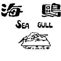 海鷗 SEA GULL 及圖