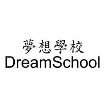 夢想學校 DreamSchool