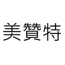 美贊特