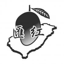 匯紅及圖