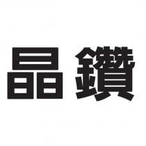 晶鑽