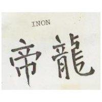 帝龍 INON