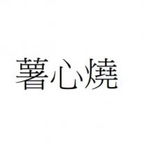 薯心燒