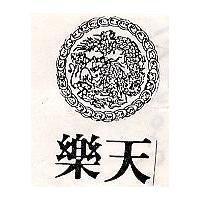 樂天及圖