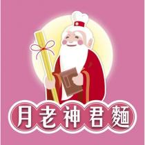 月老神君麵及圖