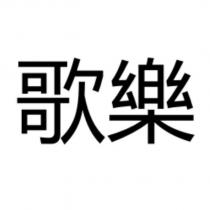 歌樂