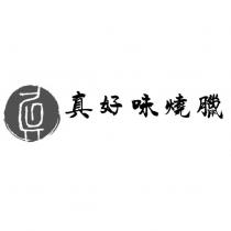 真好味燒臘及圖