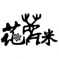 花鹿米及圖