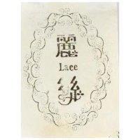 麗絲 LACE 