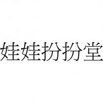 娃娃扮扮堂