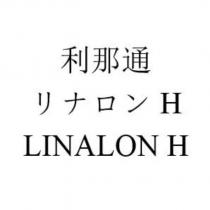 利那通 リナロン H LINALON H
