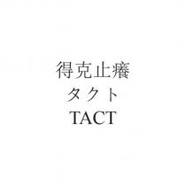 得克止癢 タクト TACT