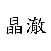 晶澈
