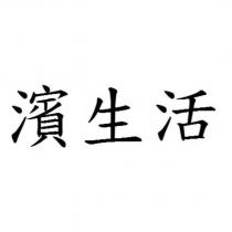 濱生活