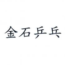 金石乒乓