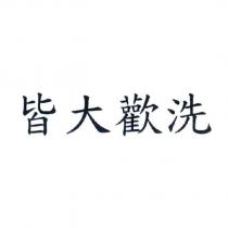 皆大歡洗
