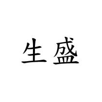 生盛