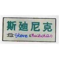 斯迪尼克 STEVE NICHOLAS 