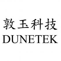 敦玉科技 DUNETEK