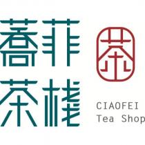 蕎菲茶棧 茶 CIAOFEI Tea Shop 及圖