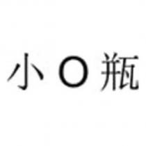 小 O 瓶