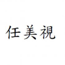 任美視