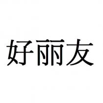 好麗友