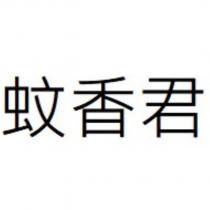 蚊香君