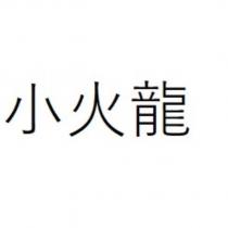小火龍