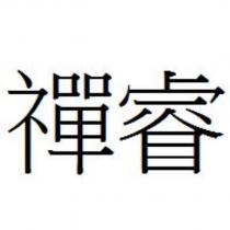 禪睿
