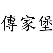 傳家堡