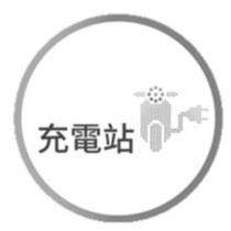 充電站及圖