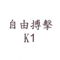 自由博擊 K1
