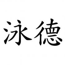 泳德