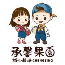 承馨果園 誠心栽培 CHENGSING 及圖