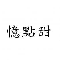 憶點甜
