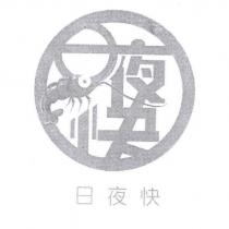 日夜快 及圖