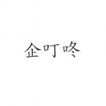 企叮咚