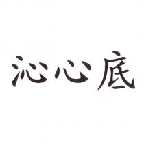 沁心底