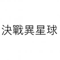 決戰異星球