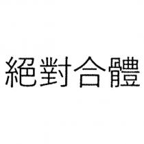 絕對合體