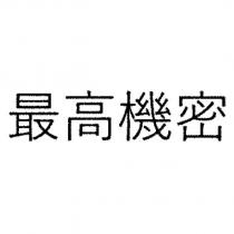 最高機密
