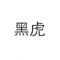 黑虎
