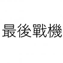最後戰機