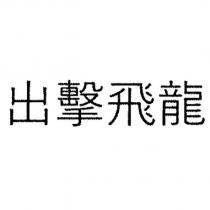出擊飛龍