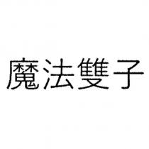 魔法雙子