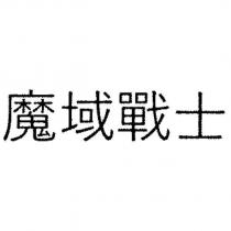 魔域戰士