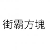 街霸方塊