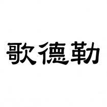 歌德勒