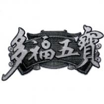 多福五寶及圖